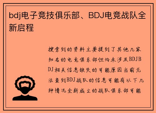 bdj电子竞技俱乐部、BDJ电竞战队全新启程