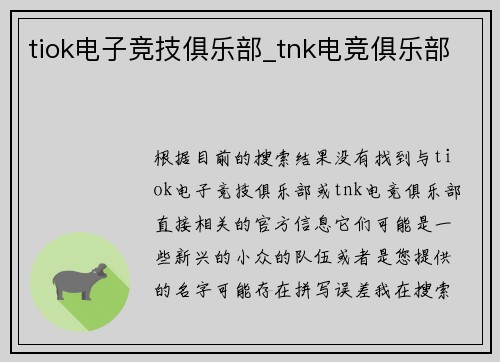 tiok电子竞技俱乐部_tnk电竞俱乐部
