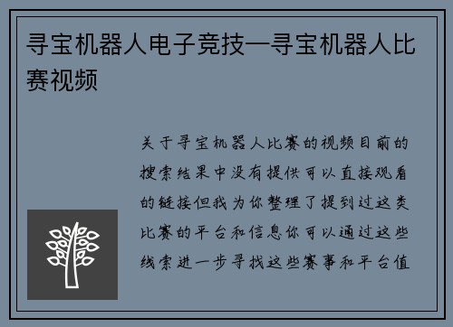 寻宝机器人电子竞技—寻宝机器人比赛视频