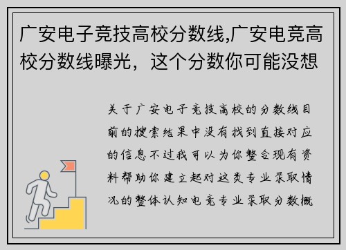 广安电子竞技高校分数线,广安电竞高校分数线曝光，这个分数你可能没想到