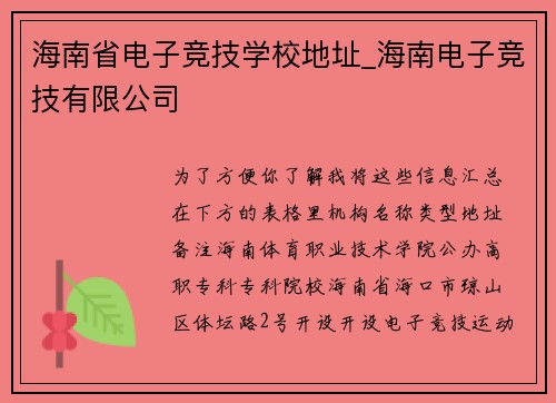 海南省电子竞技学校地址_海南电子竞技有限公司