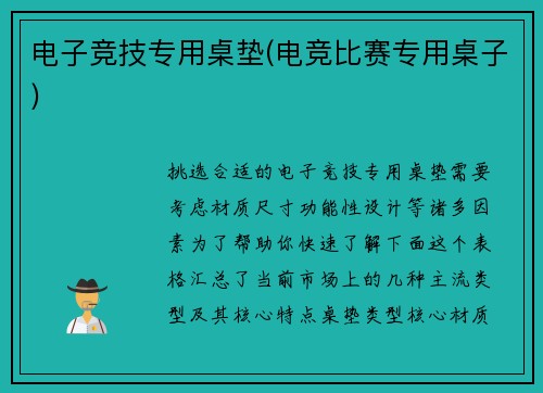 电子竞技专用桌垫(电竞比赛专用桌子)