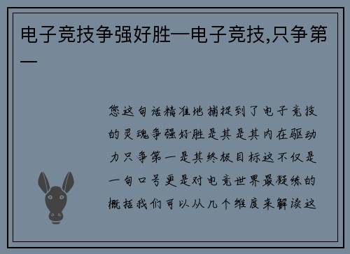 电子竞技争强好胜—电子竞技,只争第一